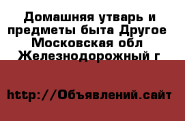 Домашняя утварь и предметы быта Другое. Московская обл.,Железнодорожный г.